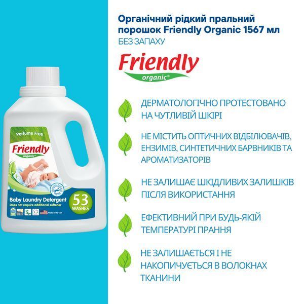 Органічний рідкий пральний порошок-концентрат Friendly Organic без запаху 1,57 літрів (53 прання) 8680088180416 фото