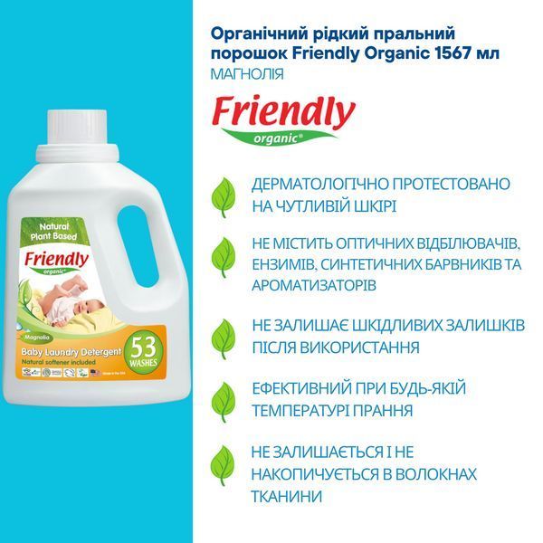 Органічний рідкий пральний порошок-концентрат Friendly Organic магнолія 1,57 літрів (53 прання) 8680088180591 фото
